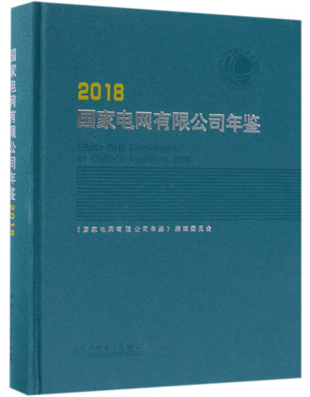 国家电网有限公司年鉴:2018:2018