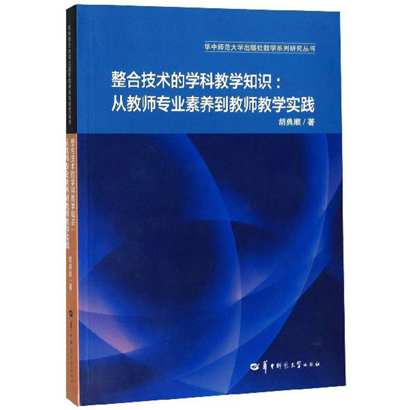 整合技术的学科教学知识:从教师专业素养到教师教学实践