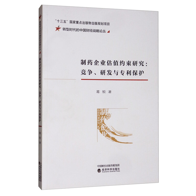 制药企业估值约束研究;竞争、研发与专利保护