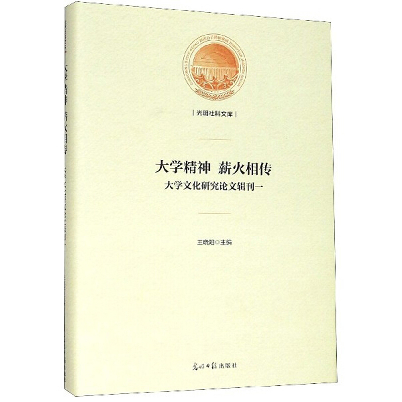 大学精神 薪火相传-大学文化研究论文辑刊一