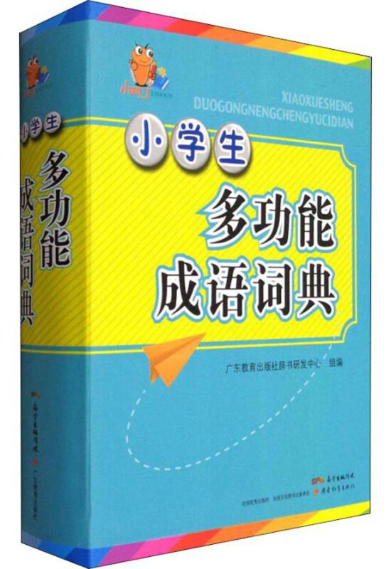 小学生多功能成语词典(升级版)/小知了工具书系列