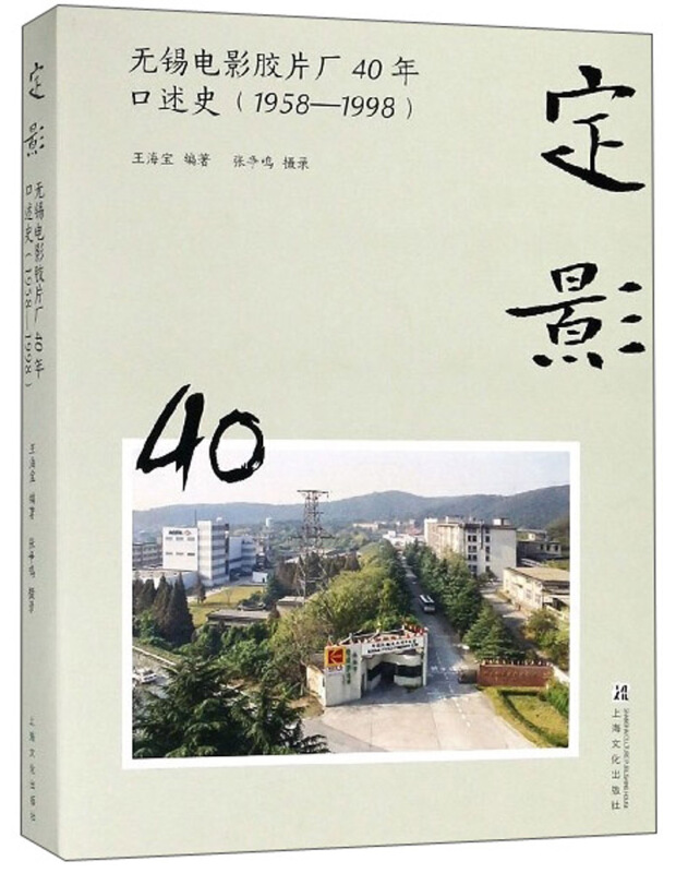 定影:无锡电影胶片厂40年口述史(1958-1998)