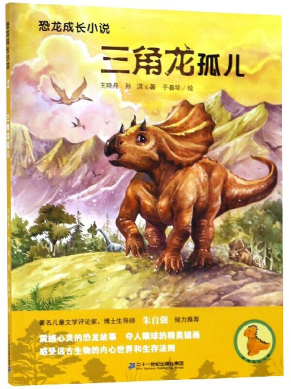 三角龙孤儿/恐龙成长小说2