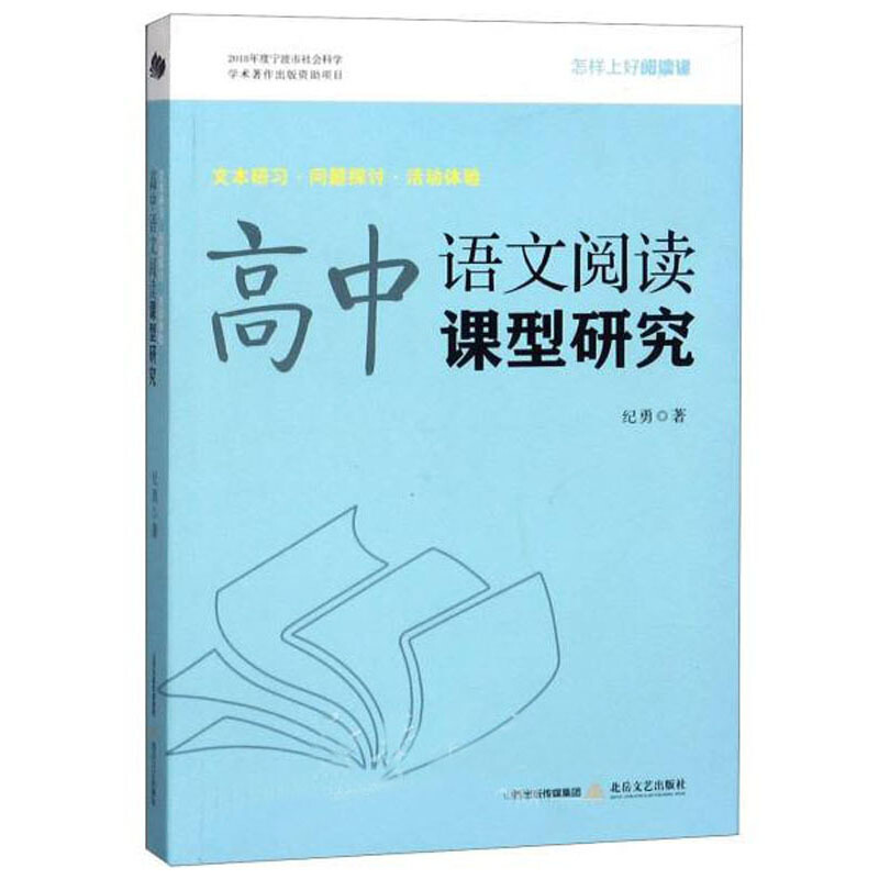 高中语文阅读课型研究:文本研习·问题探讨·活动体验