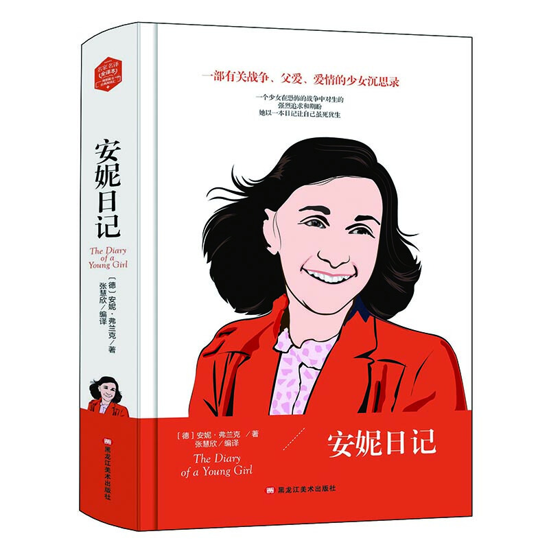 名家名译:安妮日记.全译本(精装)