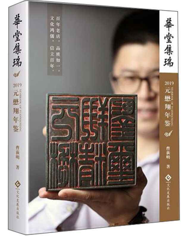 华堂集瑞-2019元懋翔年鉴