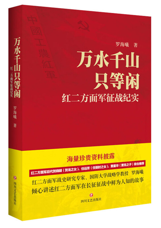 万水千山只等闲:红二方面军政战纪实