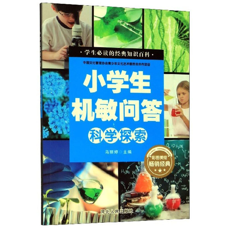 小学生机敏问答:科学探索(彩图美绘)