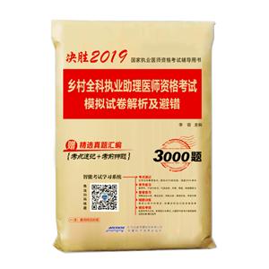 乡村全科执业助理医师资格考试模拟试卷解析及避错-技术教育社区