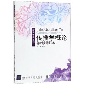传播学概论 第2版修订本-技术教育社区