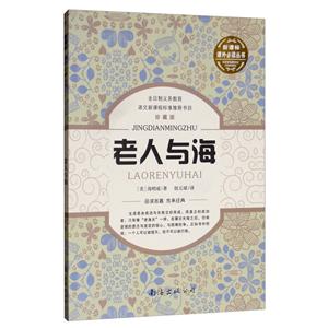 课外推荐阅读丛书老人与海-技术教育社区