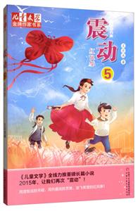 《儿童文学》金牌作家书系:震动5·风筝-技术教育社区