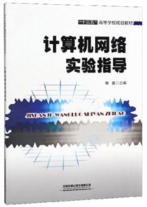 计算机网络实验指导-技术教育社区