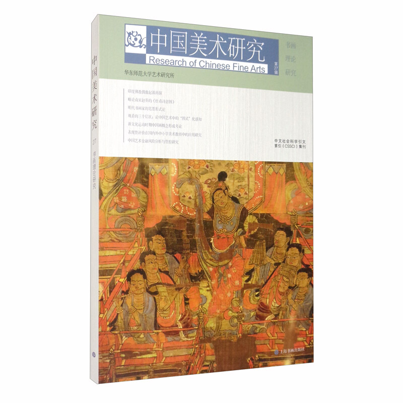 中国美术研究:第27辑:书画理论研究