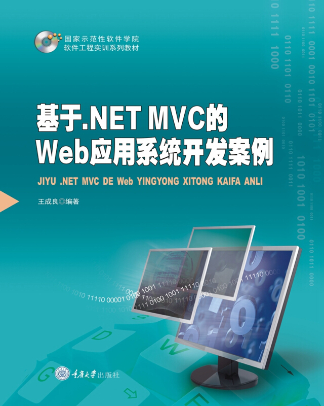 基于.NET MVC的WEB应用系统开发案例/王成良