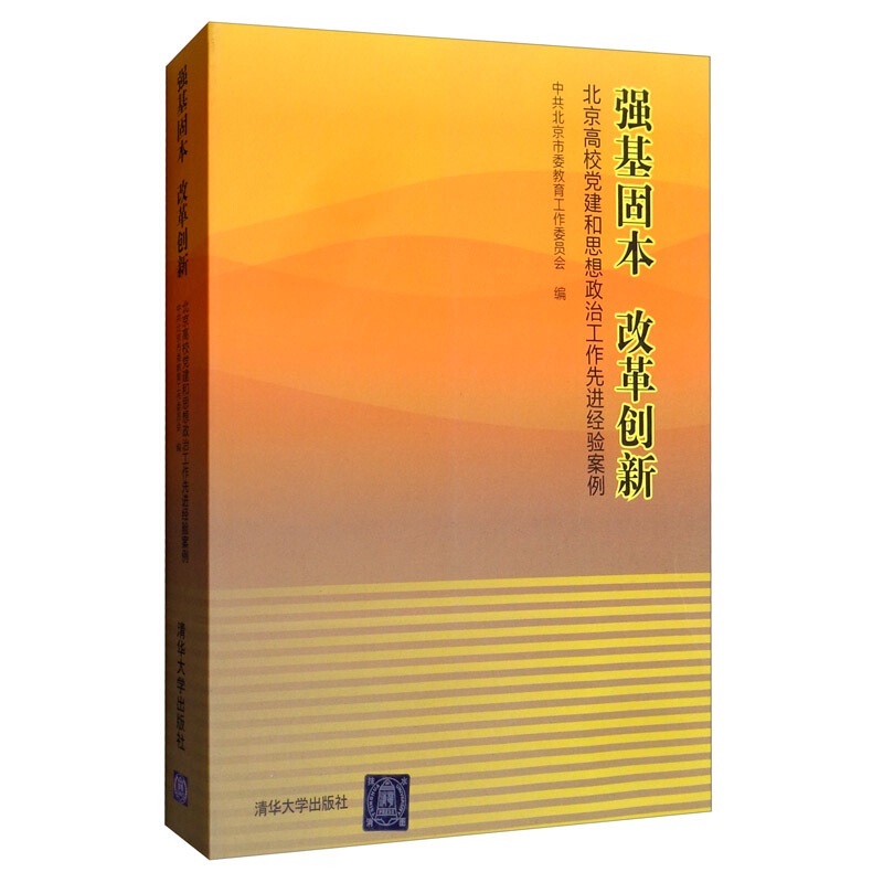 强基固本 改革创新  北京高校党建和思想政治工作先进经验案例