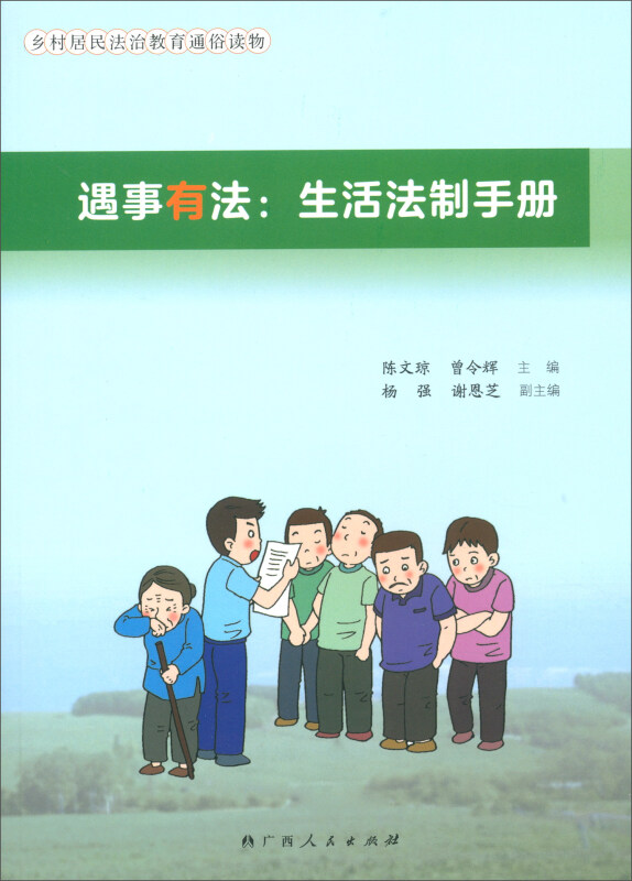 遇事有法:生活法制手册
