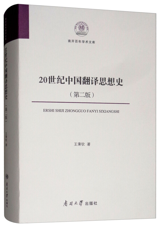 20世纪中国翻译思想史(第二版)(精装)