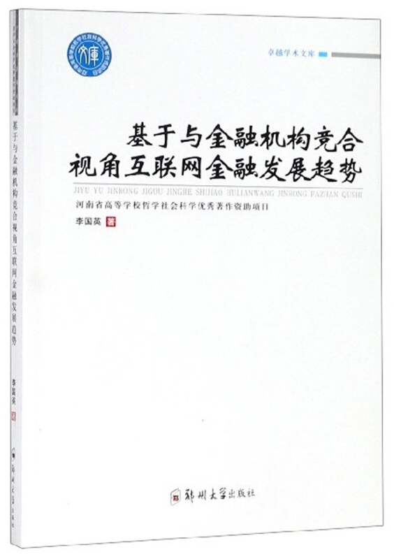 基于与金融机构竞合视角互联网金融发展趋势