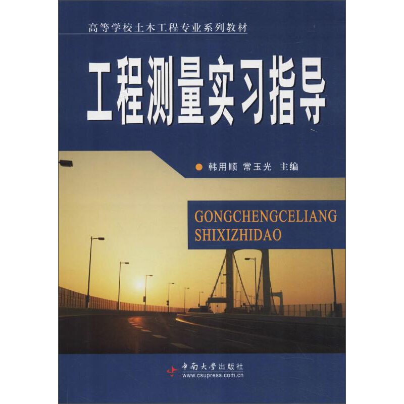 工程测量实习指导/韩用顺