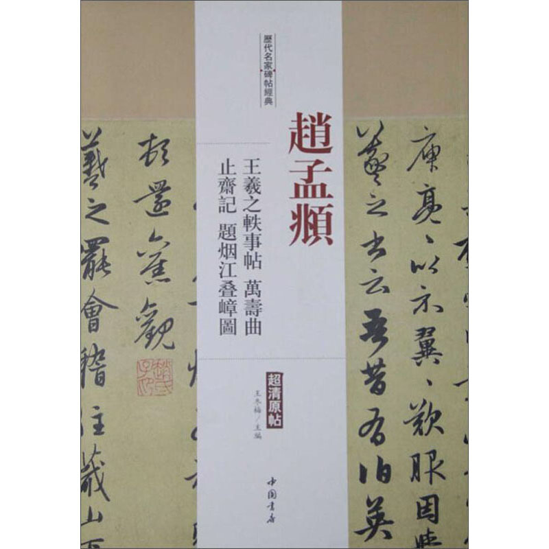 赵孟頫王羲之轶事帖万寿曲止斋记题烟江叠嶂图/历代名家碑帖经典