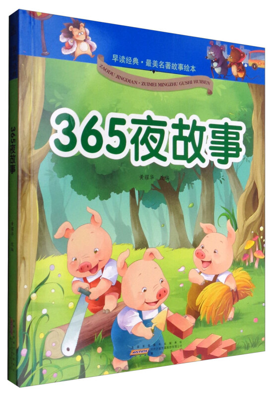 早读经典·最美名著故事绘本:365夜故事(注音彩绘)