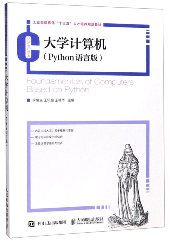 大学计算机 Python语言版