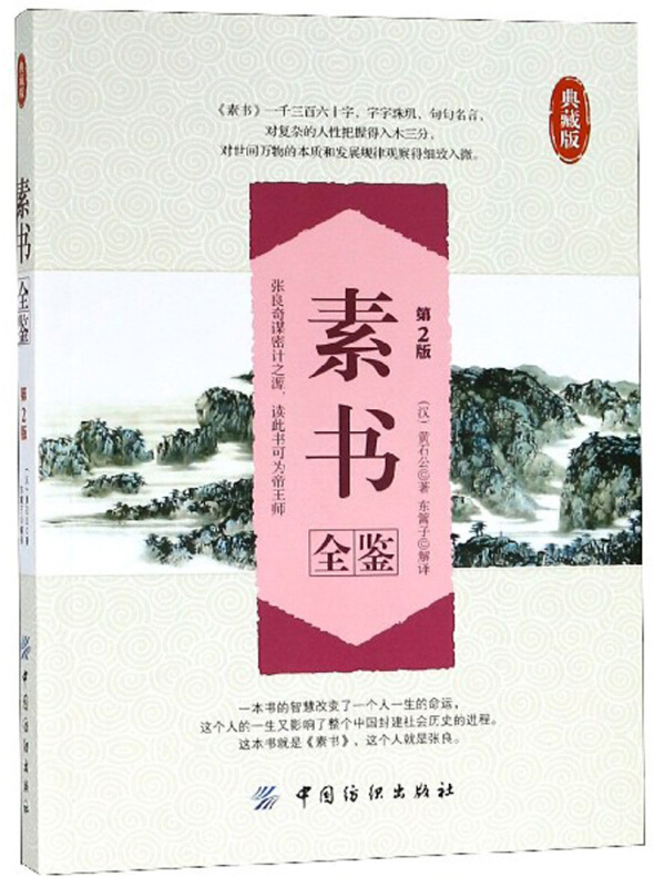 素书全鉴-第2版-典藏版