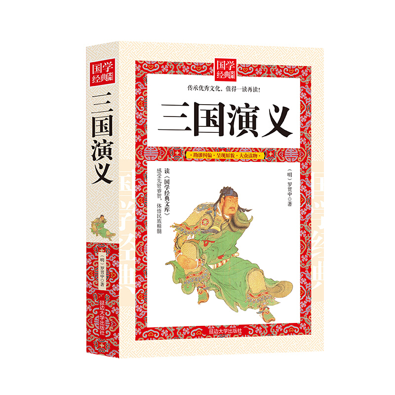 国学经典文库:三国演义