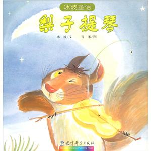 梨子提琴/冰波童话-技术教育社区