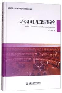 二语心理词汇与二语习得研究(精装)-技术教育社区