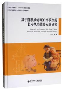 基于随机动态死亡率模型的长寿风险债券定价研究(精装)-技术教育社区