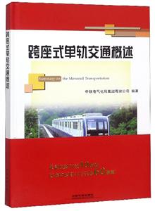 跨座式单轨交通概述-技术教育社区