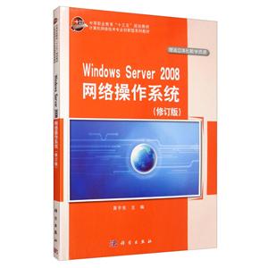 Windows Server2008网络操作系统(修订版)-技术教育社区
