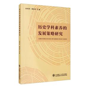 历史学科素养的发展策略研究-技术教育社区