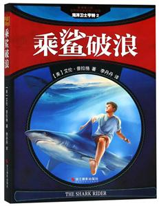 世界新经典动物小说馆海洋卫士亨特(2)乘鲨破浪-技术教育社区