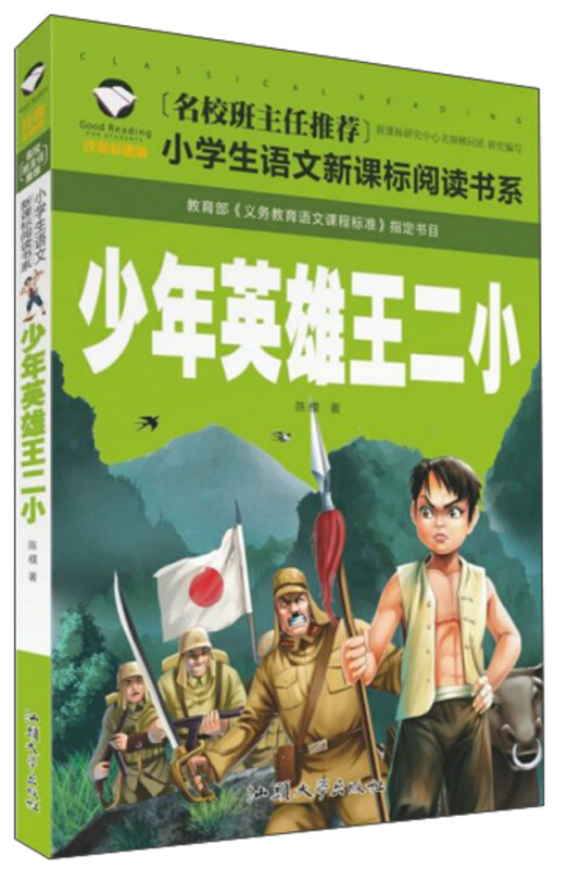 (彩图注音版)名校班主任推荐小学生语文必读书系:少年英雄王二小