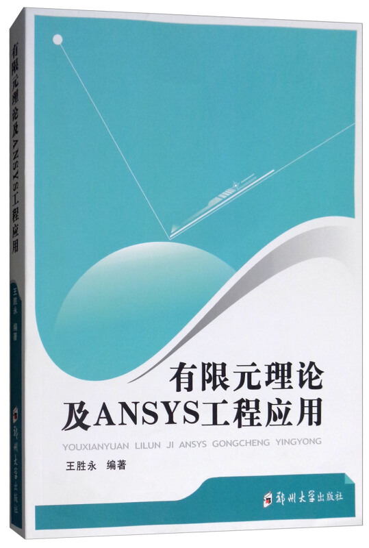 有限元理论及ANSYS工程应用/王胜永