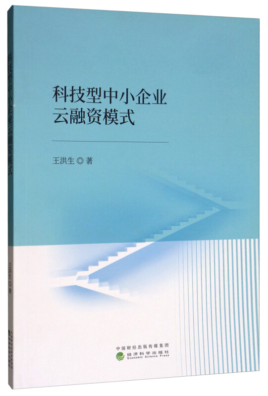 科技型中小企业云融资模式研究