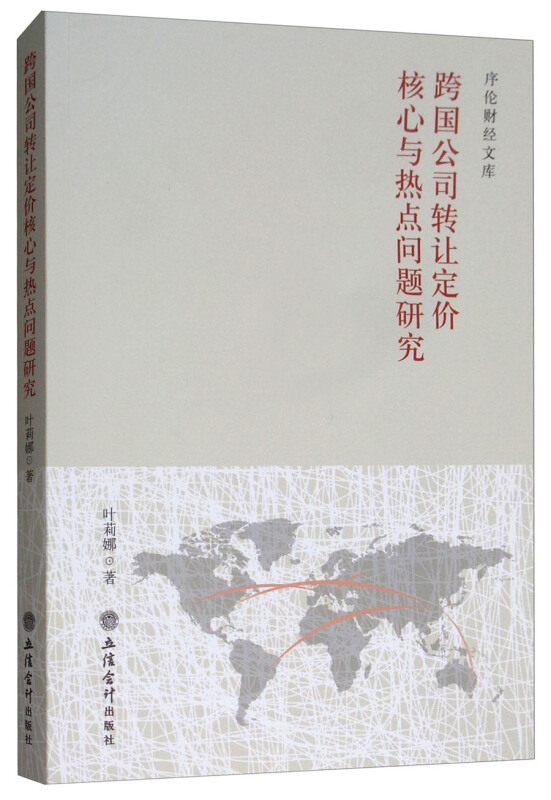跨国公司转让定价核心与热点问题研究