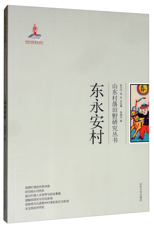 东永安村