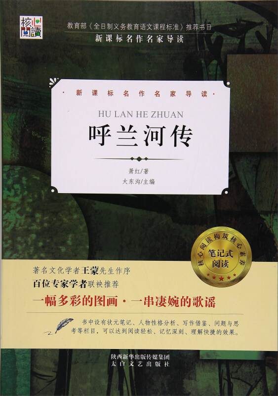 名作名家导读:呼兰河传(核心阅读文学书系)