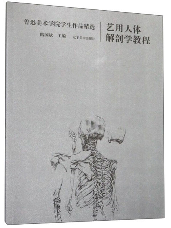 艺用人体解剖学教程——鲁迅美术学院学生作品精选