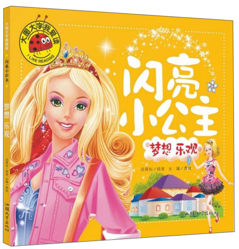 闪亮小公主梦想乐观