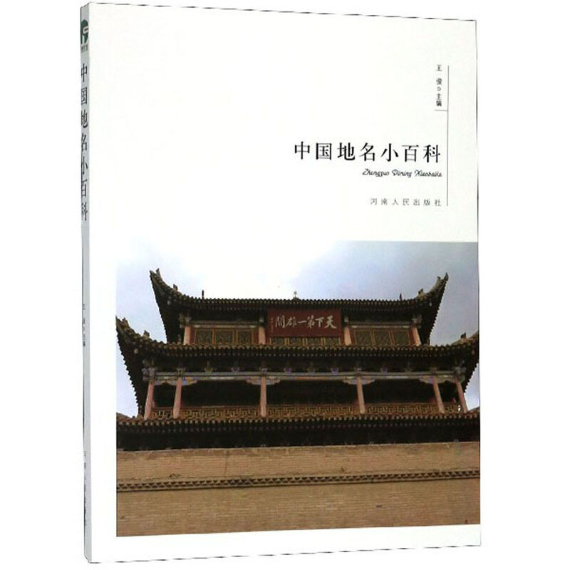 中国地名小百科