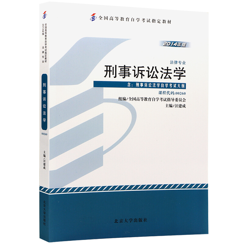 全国高等教育自学考试指定教材  刑事诉讼法学