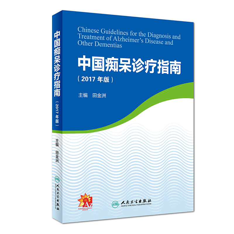 中国痴呆诊疗指南-2017年版