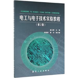 电工与电子技术实验教程-技术教育社区
