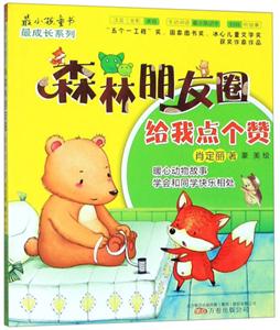 最小孩童书最成长系列:森林朋友圈·给我点个赞(美绘注音版)-技术教育社区