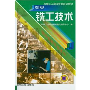 初级铣工技术【职业教材】-技术教育社区